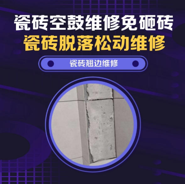 梅里斯瓷砖空鼓维修推荐靠谱商家之瓷砖松动维修厨房墙砖整片松动推荐哪个公司？推荐诚匠小爱修缮
